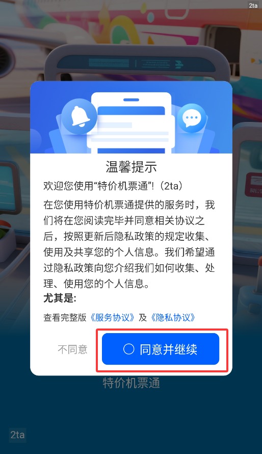 特价机票通
