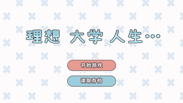 理想大学人生