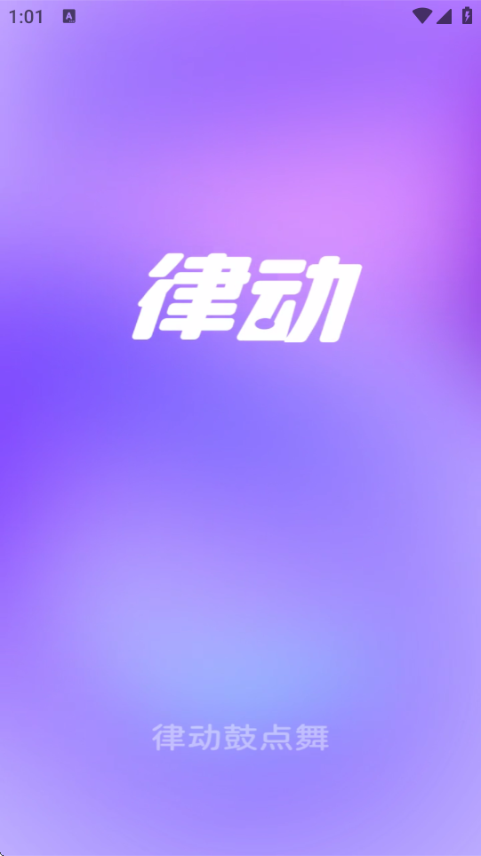 律动鼓点舞