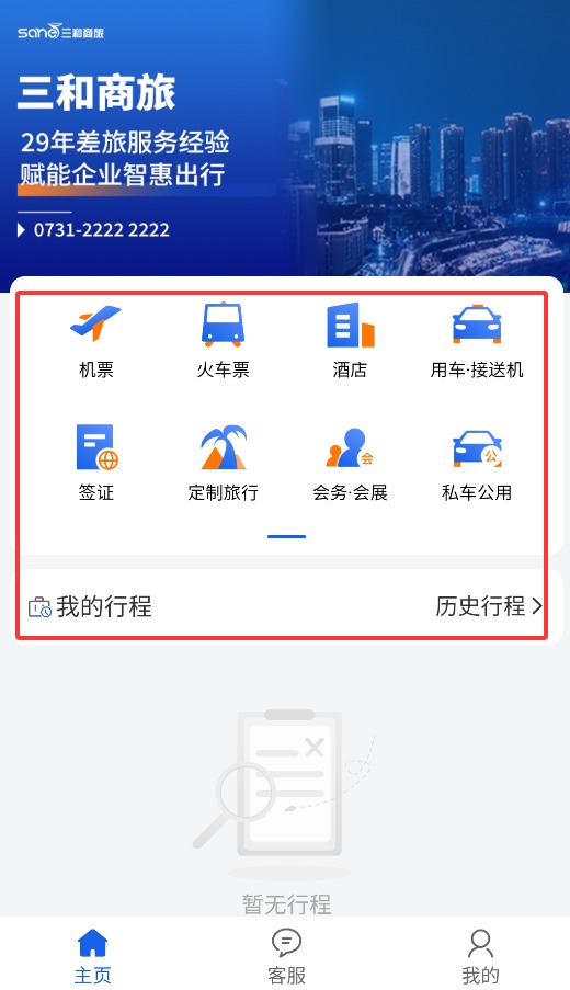 三和商旅