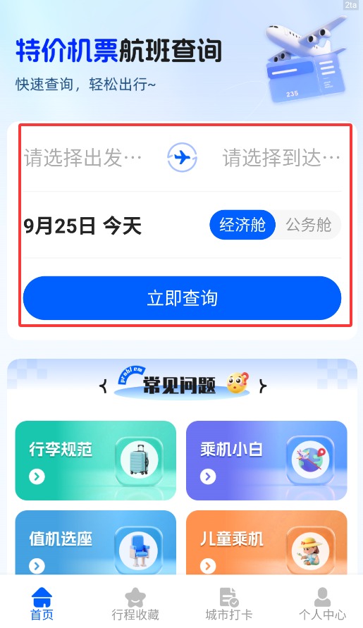 特价机票通