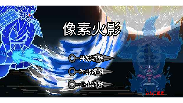像素火影单机最终版