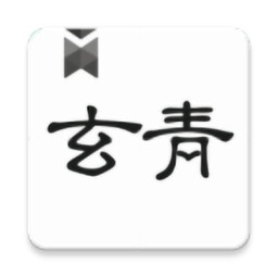 玄青小说官方版v1.2.7
