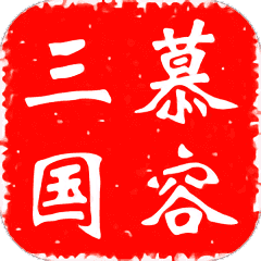 慕容三国x9威力加强版安卓单机版v3.0.1