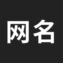 网名生成器最新版appv1.4.0