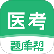 医考题库帮手机安卓版v1.8.2