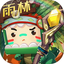 迷你世界雨林版本免费老版本v0.51.0