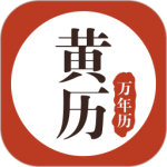 黄历万年历天气日历农历查询工具v1.8.8