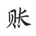 极简记账最新版v2.6.2