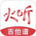 火听吉他谱安卓手机版v5.7.1
