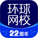 环球网校最新版v7.11.11