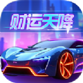财运天降完整版v1.0.0