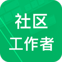 社区工作者免费2025最新版v3.6.23.20250725