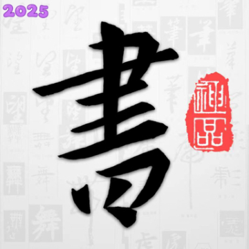 以观书法app官方版最新下载v5.2.3