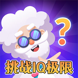超难谜题闯关游戏最新版v1.0.0