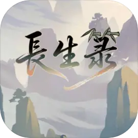 长生箓割草游戏手机版v1.0