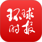 环球时报app官方版v14.2.1