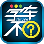 学车不最新版v12.3.1