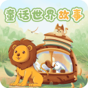 童话世界故事安卓手机版v2.1.2