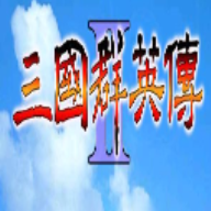 三国群英传2移植手机安卓版游戏v2.13.1