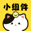 喵喵小组件官方正版软件v1.0.4