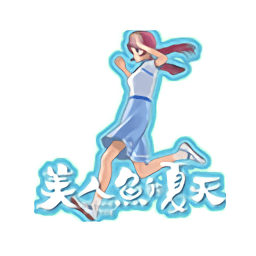 美人鱼的夏天安卓游戏v1.0