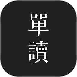 单读手机安卓版v2.8.5