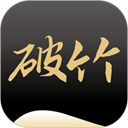 破竹官方2025最新版本v3.3.5