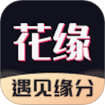 花缘遇见缘分v3.20.600