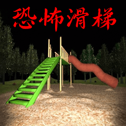 恐怖滑滑梯逃生中文版v1.2