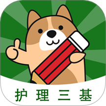 护理三基练题狗手机最新版v3.1.0.0