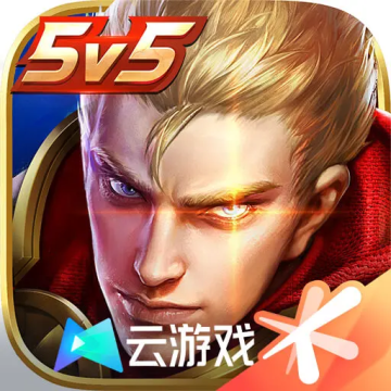云王者荣耀秒玩(免费)官网版v5.2.1.49