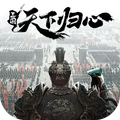 三国天下归心2025最新版本v0.192.2025