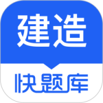 建造师快题库最新版v5.12.31