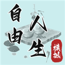自由人生模拟可养情人版免广告v7.5