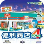 便利商店4手机版v1.2.0
