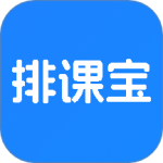 排课宝专业的排课appv1.6.1