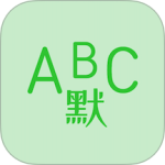 英语默写出题器app免费v1.6.9