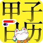 甲子日历最新版v6.0.4