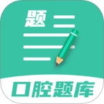口腔医学题库最新版v1.1.8