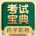 药学药师职称考试宝典手机版免费v91.0