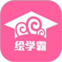 绘学霸安卓手机版v10.1