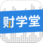 财学堂最新版v4.2.6.25072400