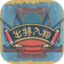 出将入相手机版v0.3.051601