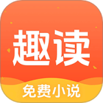 趣读免费小说最新版v1.8.8