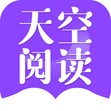 天空阅读最新版v1.1.7