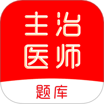 主治医师刷题库安卓最新版v2.0.0
