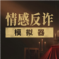情感反诈模拟器手机版2025最新版v5.3