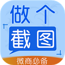 做个截图2安卓版免费2025最新版v3.7.6