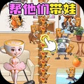 轻松带娃大挑战2025版v1.0.1